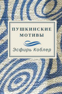 Книга Пушкинские мотивы