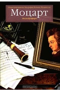 Книга Моцарт