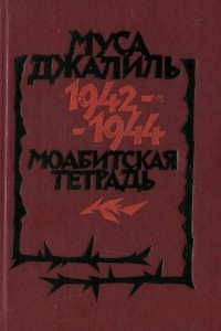 Книга Моабитская тетрадь 1942-1944
