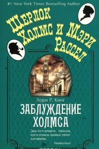 Книга Заблуждение Холмса