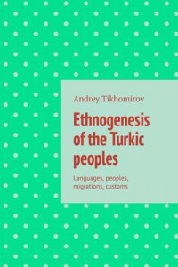 Книга Ethnogenesis of the Turkic peoples. Languages, peoples, migrations, customs