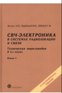 Книга СВЧ-электроника в системах радиолокации и связи. Техническая энциклопедия. В 2-х книгах. Книга 1