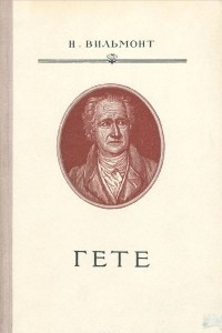 Книга Гете