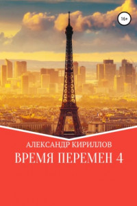 Книга Время перемен 4