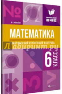 Книга Математика. 6 класс. Тематический и итоговый контроль. ФГОС