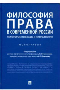Книга Философия права в современной России: некоторые подходы и направления