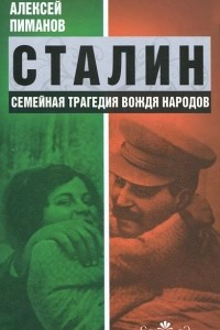 Книга Сталин. Семейная трагедия вождя народов