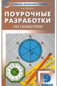 Книга Геометрия. 9 класс. Поурочные разработки к УМК Л.С. Атанасяна и др. ФГОС