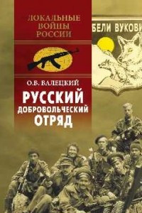 Книга Русский добровольческий отряд
