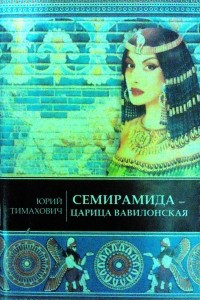 Книга Семирамида - царица вавилонская