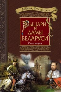 Книга Рыцари и Дамы Беларуси. Книга вторая