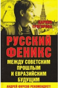 Книга Русский Феникс. Между советским прошлым и евразийским будущим