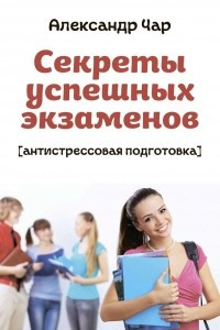 Книга Секреты успешных экзаменов. Антистрессовая подготовка