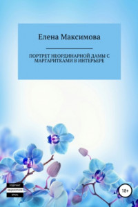 Книга Портрет неординарной дамы с маргаритками в интерьере