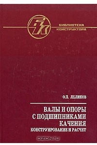 Книга Валы и опоры с подшипниками качения. Конструирование и расчет