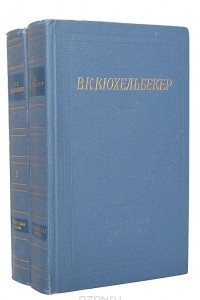 Книга В. К. Кюхельбекер. Избранные произведения в 2 томах