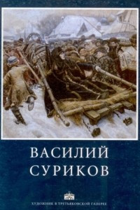 Книга Василий Суриков