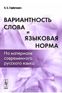 Книга Вариантность слова и языковая норма. На материале современного русского языка