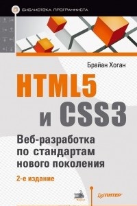Книга HTML5 и CSS3. Веб-разработка по стандартам нового поколения