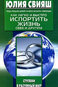 Книга Как легко и быстро испортить жизнь себе и другим