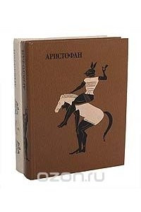 Книга Аристофан. Комедии. В 2 томах