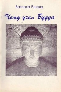 Книга Чему учил Будда