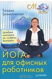 Книга Йога для офисных работников. Целебные комплексы от 