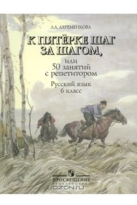 Книга К пятерке шаг за шагом, или 50 занятий с репетитором. Русский язык. 6 класс