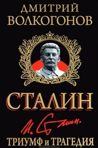 Книга Сталин. Триумф и трагедия