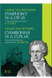 Книга Симфония № 6, соч. 68. Транскрипция для фортепиано Ф. Листа. Ноты