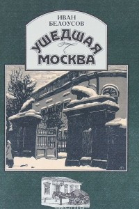 Книга Ушедшая Москва