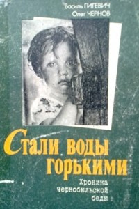 Книга Стали воды горькими. Хроника чернобыльской беды
