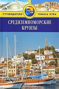 Книга Средиземноморские круизы. Путеводитель