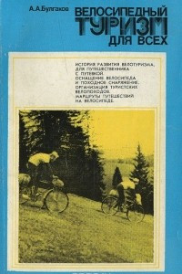 Книга Велосипедный туризм для всех