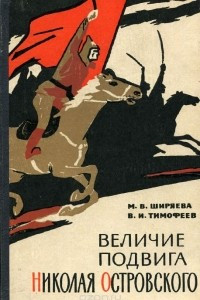 Книга Величие подвига Николая Островского