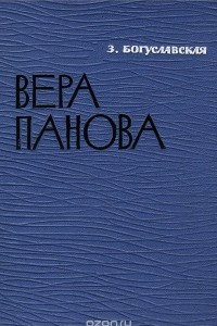 Книга Вера Панова
