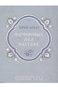 Книга Фарфоровых дел мастера