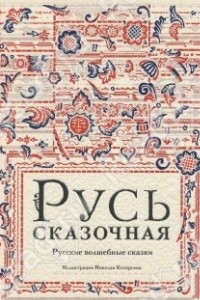 Книга Русь сказочная. Русские волшебные сказки