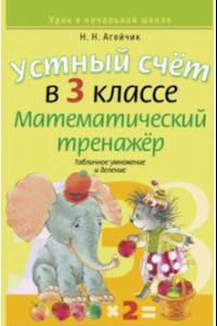 Книга Устный счет в 3 классе. Математический тренажер. Табличное умножение и деление