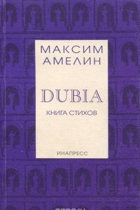 Книга Dubia. Книга стихов