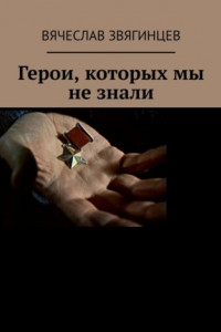 Книга Герои, которых мы не знали. 1941–1945
