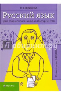Книга Русский язык для старшеклассников и абитуриентов. В 2-х книга. Книга 1