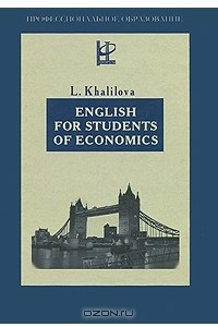 Книга English for Students of Economics / Учебник английского языка для студентов экономических специальностей
