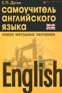 Книга English. Самоучитель английского языка