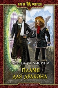 Книга Пламя для дракона