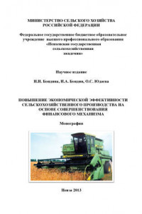Книга Повышение экономической эффективности сельскохозяйственного производства на основе совершенствования финансового механизма