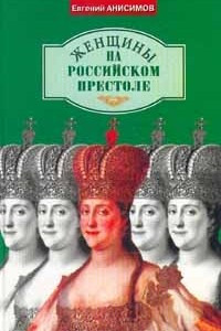 Книга Женщины на российском престоле