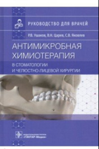 Книга Антимикробная химиотерапия в стоматологии и челюстно-лицевой хирургии. Руководство для врачей