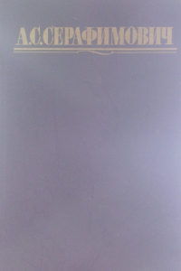 Книга А. С. Серафимович. Собрание сочинений в четырех томах. Том 1