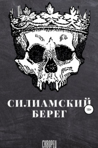 Книга Силиамский берег